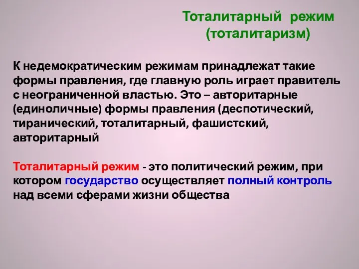 Тоталитарный режим (тоталитаризм) К недемократическим режимам принадлежат такие формы правления, где главную