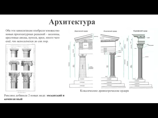 Архитектура Обе эти цивилизации изобрели множество новых архитектурных решений – колонны, крестовые