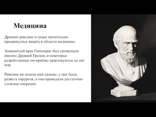 Древние римляне и греки значительно продвинулись вперёд в области медицины. Знаменитый врач