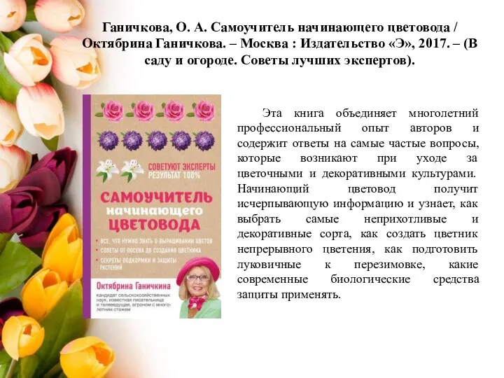 Ганичкова, О. А. Самоучитель начинающего цветовода / Октябрина Ганичкова. – Москва :