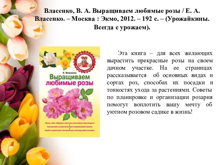 Власенко, В. А. Выращиваем любимые розы / Е. А. Власенко. – Москва