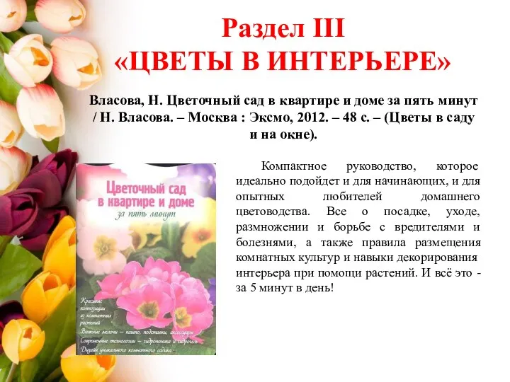 Власова, Н. Цветочный сад в квартире и доме за пять минут /