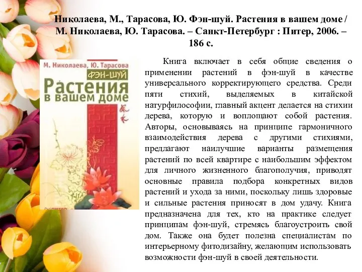 Николаева, М., Тарасова, Ю. Фэн-шуй. Растения в вашем доме / М. Николаева,