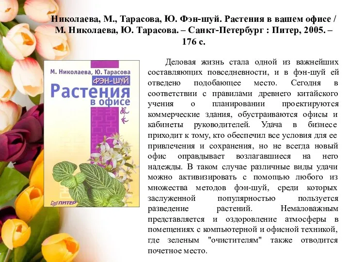 Николаева, М., Тарасова, Ю. Фэн-шуй. Растения в вашем офисе / М. Николаева,