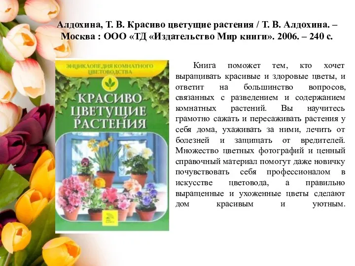 Алдохина, Т. В. Красиво цветущие растения / Т. В. Алдохина. – Москва