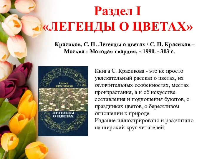 Раздел I «ЛЕГЕНДЫ О ЦВЕТАХ» Красиков, С. П. Легенды о цветах /