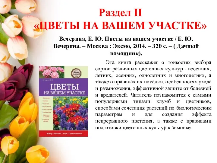 Раздел II «ЦВЕТЫ НА ВАШЕМ УЧАСТКЕ» Вечерина, Е. Ю. Цветы на вашем