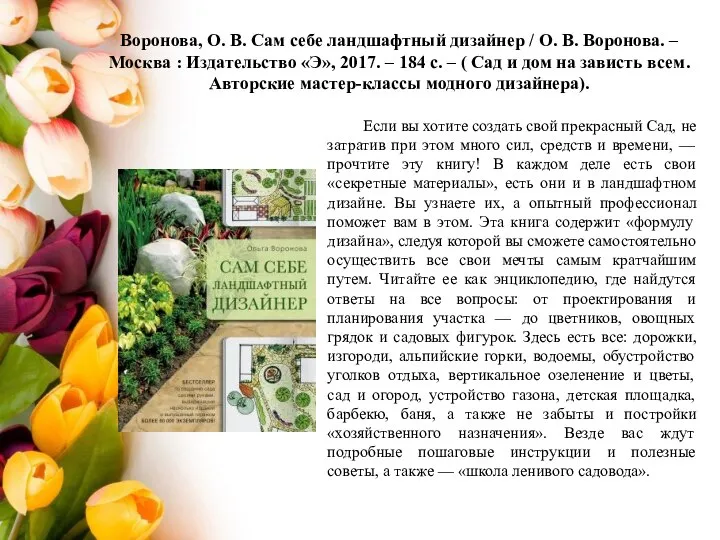 Воронова, О. В. Сам себе ландшафтный дизайнер / О. В. Воронова. –