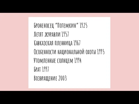 Броненосец “Потемкин” 1925 Летят журавли 1957 Кавказская пленница 1967 Особенности национальной охоты