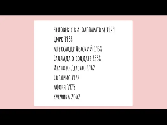 Человек с киноаппаратом 1929 Цирк 1936 Александр Невский 1938 Баллада о солдате