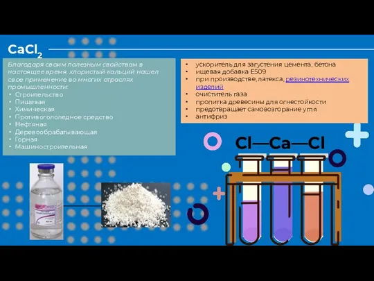 CaCl2 Cl—Ca—Cl ускоритель для загустения цемента, бетона ищевая добавка E509 при производстве,