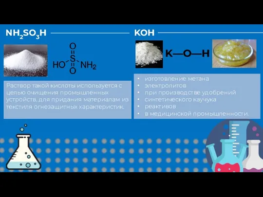 NH2SO3H Раствор такой кислоты используется с целью очищения промышленных устройств, для придания