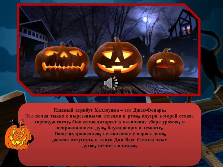 Главный атрибут Хеллоуина – это Джек-Фонарь. Это полая тыква с вырезанными глазами