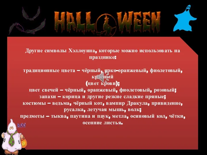 Другие символы Хэллоуина, которые можно использовать на празднике: традиционные цвета – чёрный,