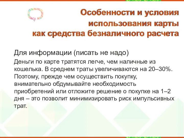 Особенности и условия использования карты как средства безналичного расчета Для информации (писать