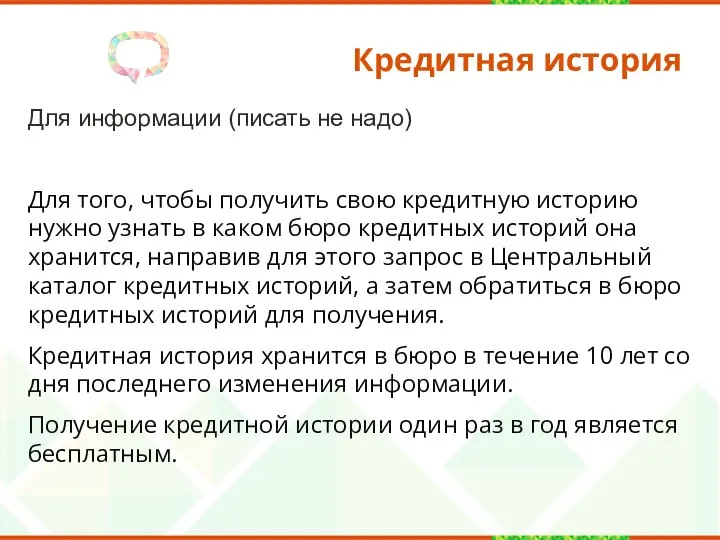 Для информации (писать не надо) Для того, чтобы получить свою кредитную историю