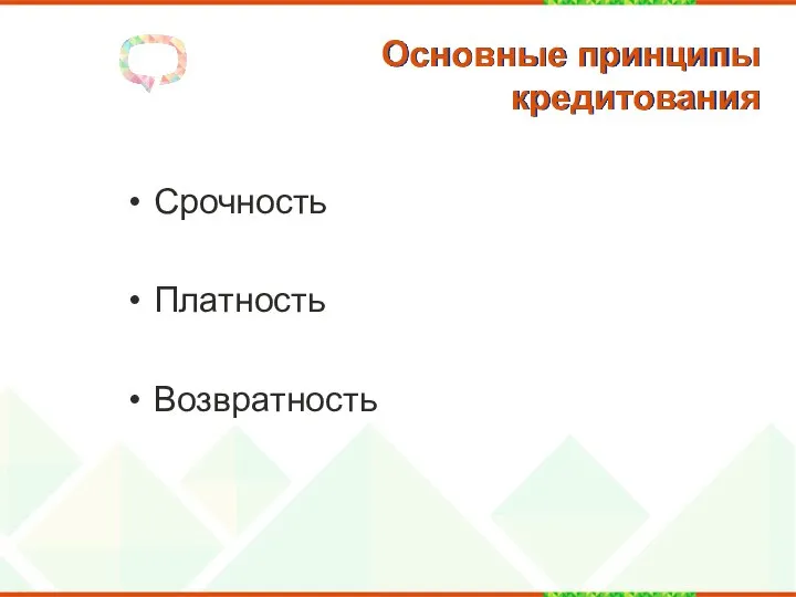 Основные принципы кредитования Срочность Платность Возвратность