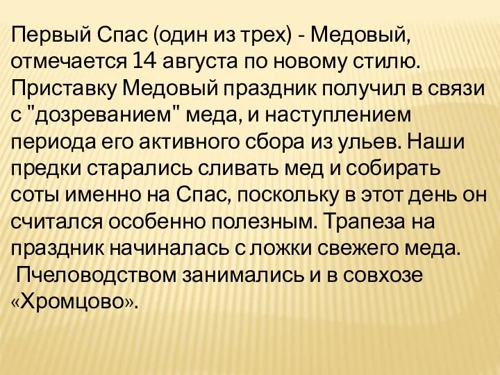 Первый Спас (один из трех) - Медовый, отмечается 14 августа по новому