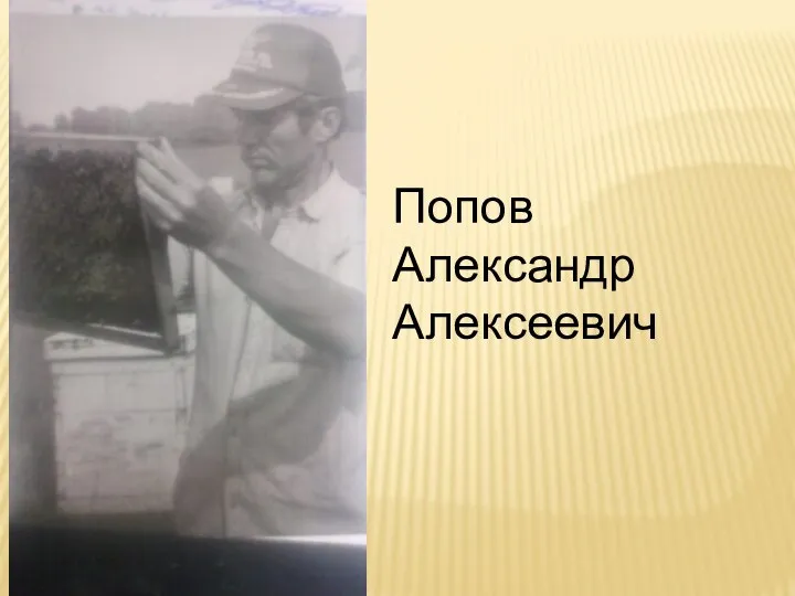 Попов Александр Алексеевич