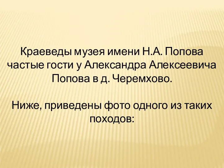 Краеведы музея имени Н.А. Попова частые гости у Александра Алексеевича Попова в