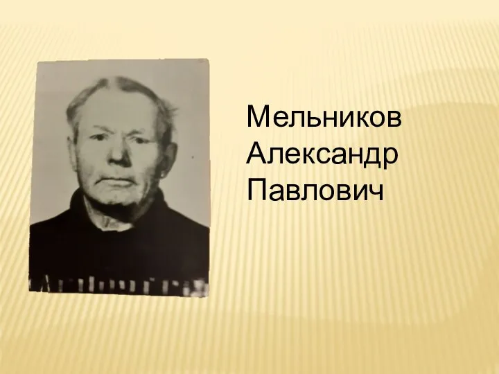 Мельников Александр Павлович