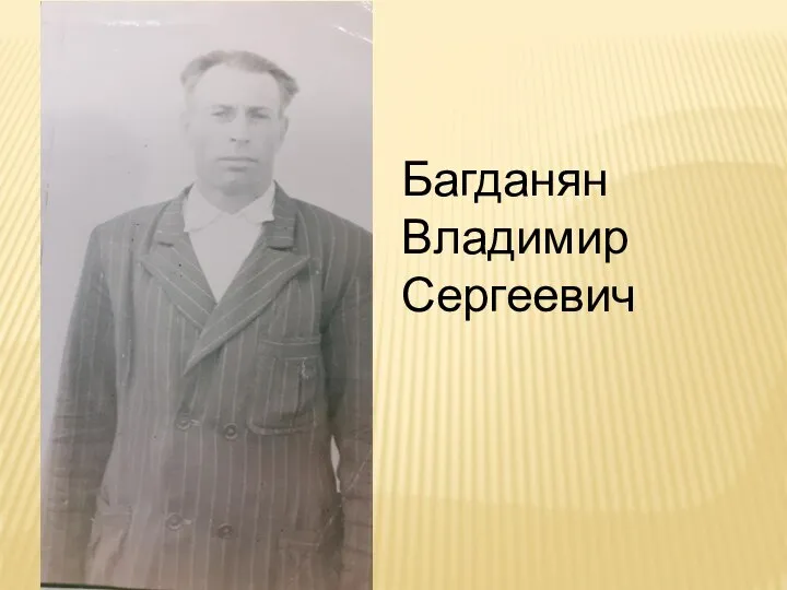 Багданян Владимир Сергеевич