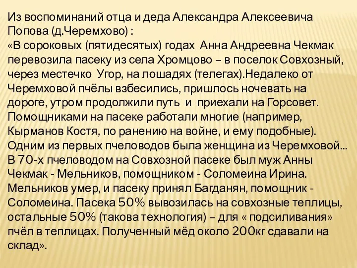 Из воспоминаний отца и деда Александра Алексеевича Попова (д.Черемхово) : «В сороковых