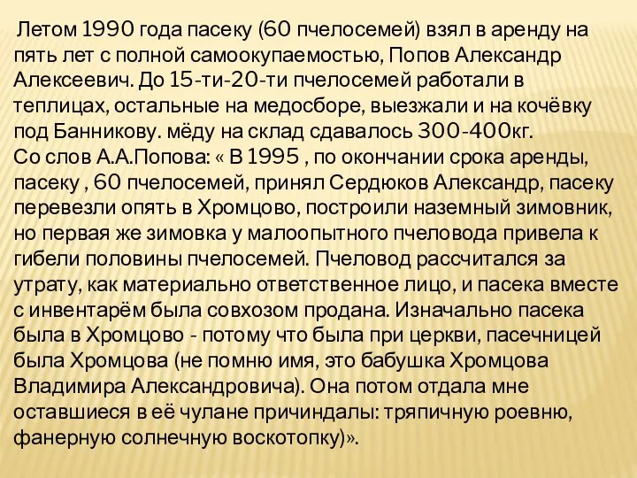 Летом 1990 года пасеку (60 пчелосемей) взял в аренду на пять лет