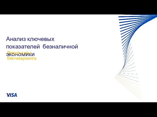 Анализ ключевых показателей безналичной экономики Результаты бенчмаркинга