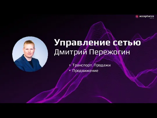 Транспорт. Продажи Продвижение Управление сетью Дмитрий Пережогин