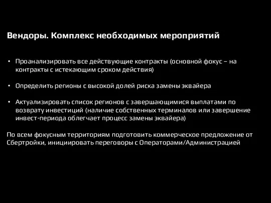 Проанализировать все действующие контракты (основной фокус – на контракты с истекающим сроком