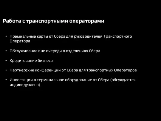 Работа с транспортными операторами Премиальные карты от Сбера для руководителей Транспортного Оператора