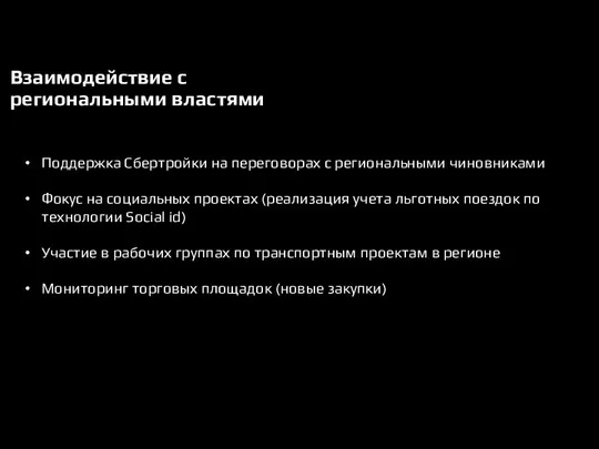 Взаимодействие с региональными властями Поддержка Сбертройки на переговорах с региональными чиновниками Фокус