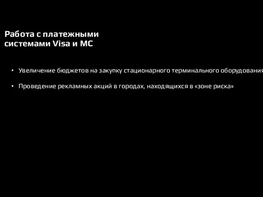 Работа с платежными системами Visa и МС Увеличение бюджетов на закупку стационарного