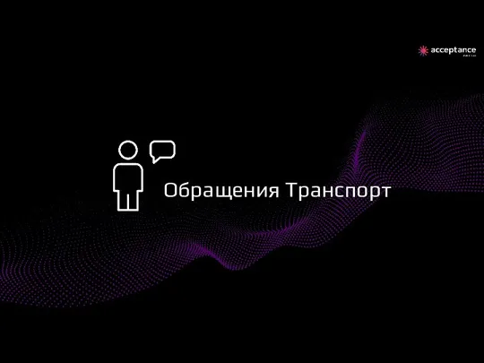 Обращения Транспорт