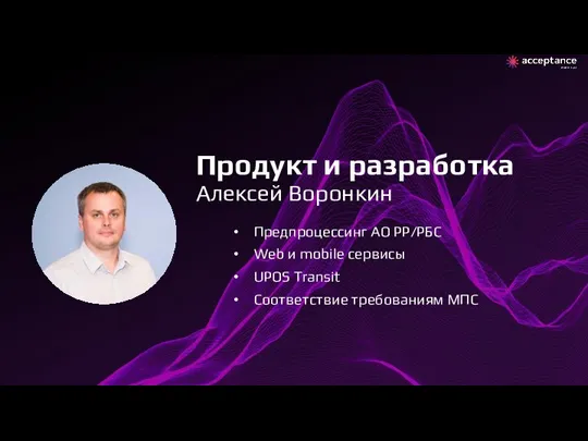 Предпроцессинг AO PP/РБС Web и mobile сервисы UPOS Transit Соответствие требованиям МПС