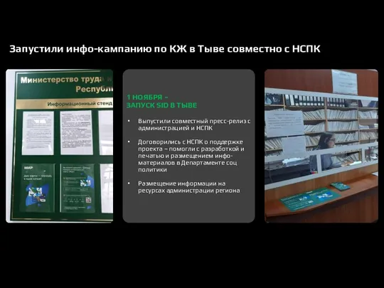 Запустили инфо-кампанию по КЖ в Тыве совместно с НСПК 1 НОЯБРЯ –