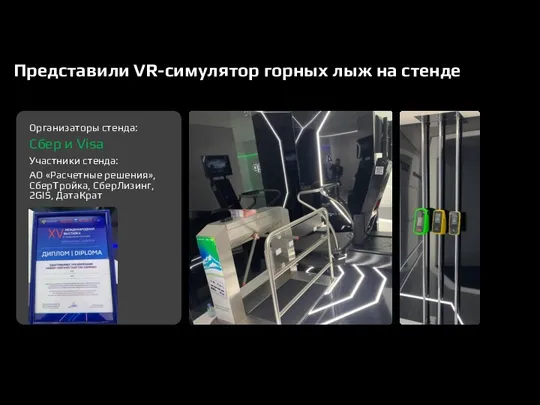 Организаторы стенда: Сбер и Visa Участники стенда: АО «Расчетные решения», СберТройка, СберЛизинг,