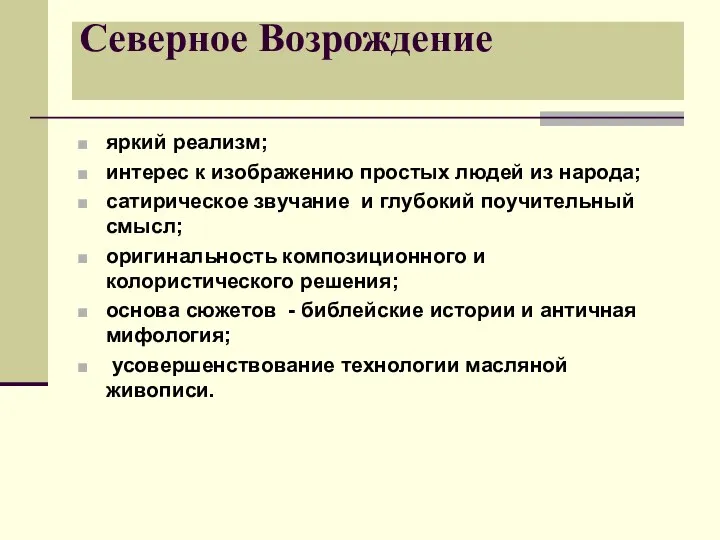 Северное Возрождение яркий реализм; интерес к изображению простых людей из народа; сатирическое