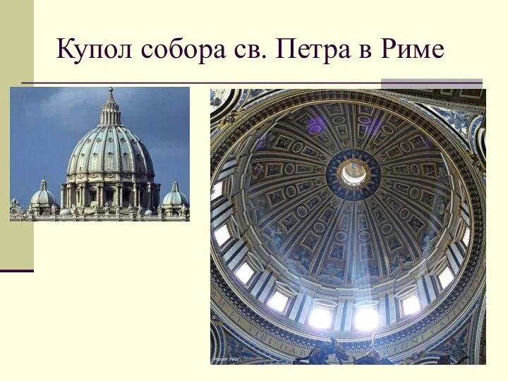 Купол собора св. Петра в Риме