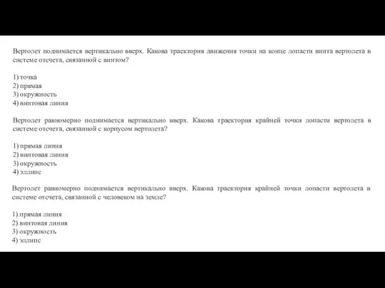 Вертолет поднимается вертикально вверх. Какова траектория движения точки на конце лопасти винта