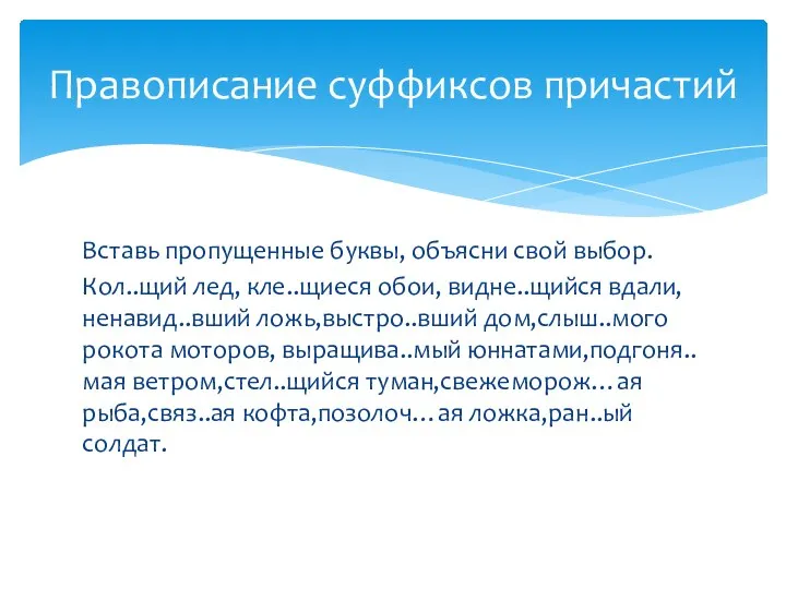 Вставь пропущенные буквы, объясни свой выбор. Кол..щий лед, кле..щиеся обои, видне..щийся вдали,