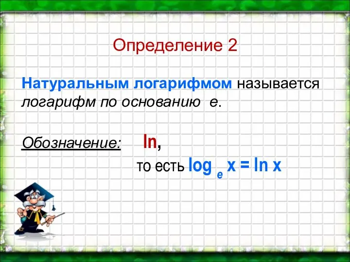 Натуральным логарифмом называется логарифм по основанию е. Обозначение: ln, то есть log