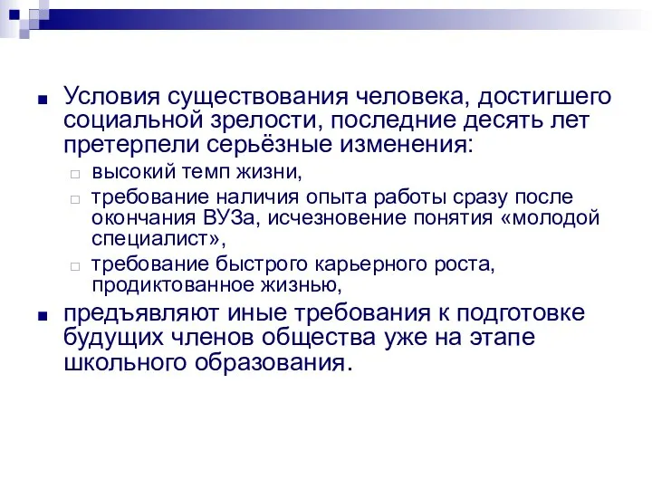 Условия существования человека, достигшего социальной зрелости, последние десять лет претерпели серьёзные изменения: