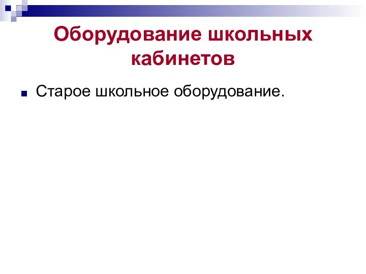 Оборудование школьных кабинетов Старое школьное оборудование.