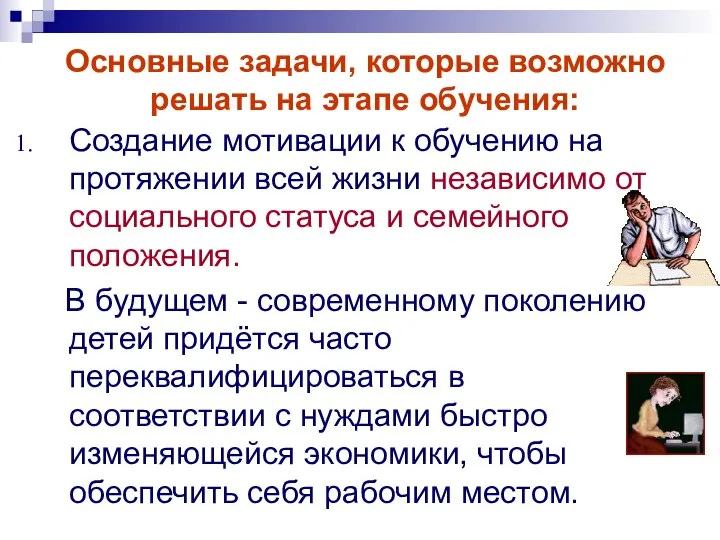 Основные задачи, которые возможно решать на этапе обучения: Создание мотивации к обучению