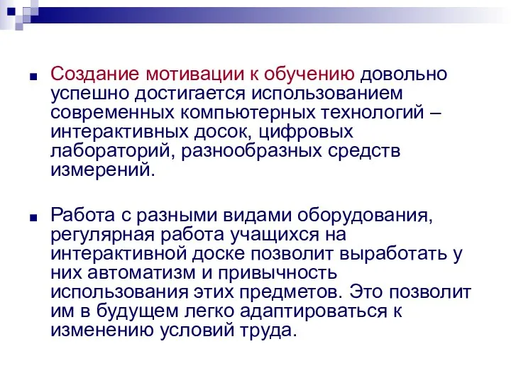 Создание мотивации к обучению довольно успешно достигается использованием современных компьютерных технологий –