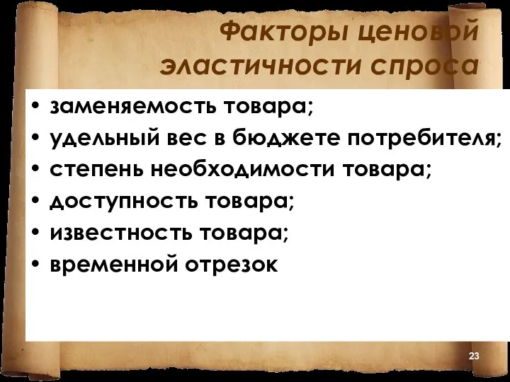 Факторы ценовой эластичности спроса заменяемость товара; удельный вес в бюджете потребителя; степень