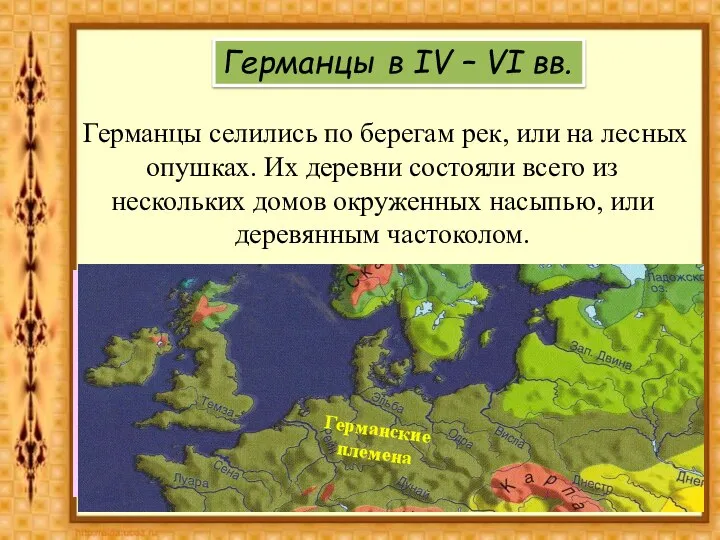 Германские племена Германцы селились по берегам рек, или на лесных опушках. Их