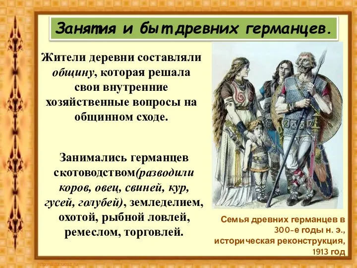 Семья древних германцев в 300-е годы н. э., историческая реконструкция, 1913 год